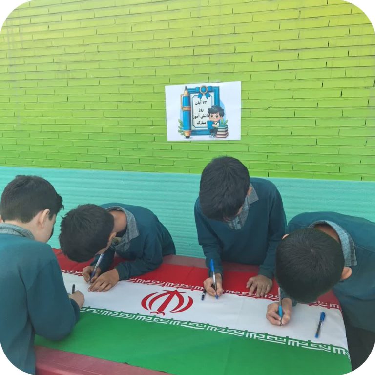 روز دانش آموز