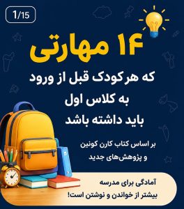 آیا فرزند شما واقعاً برای کلاس اول آماده است؟