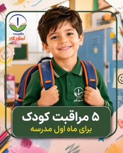 ماه اول مدرسه