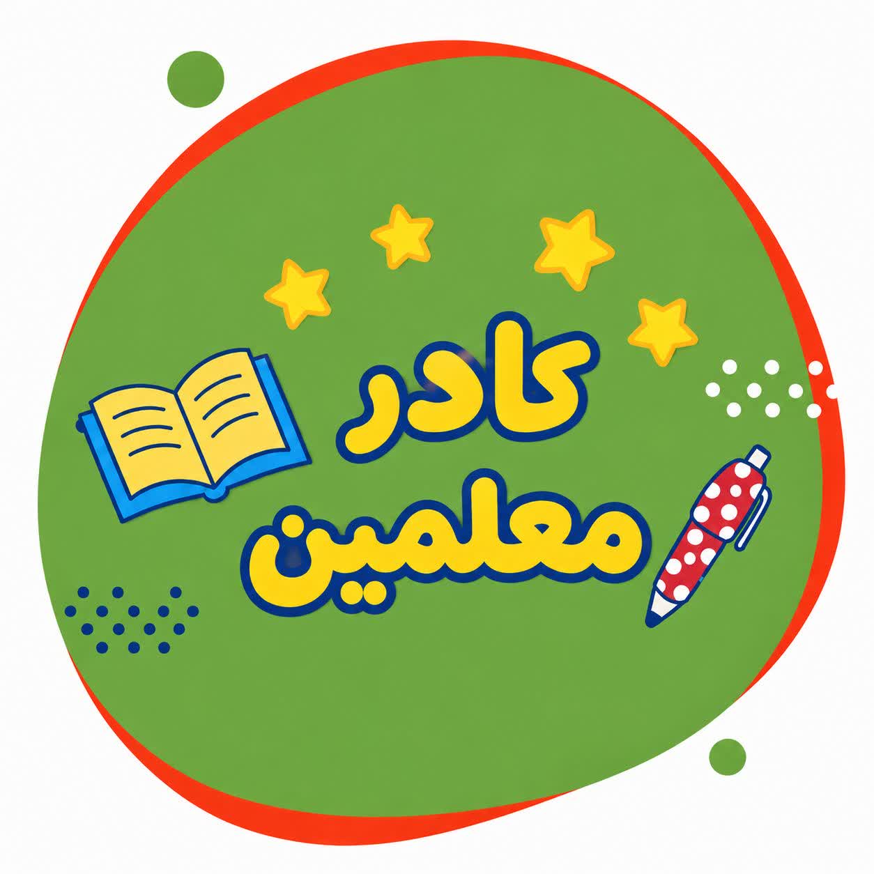 کادر معلمین