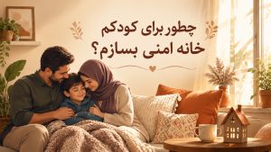 خانه امن به چه معناست؟